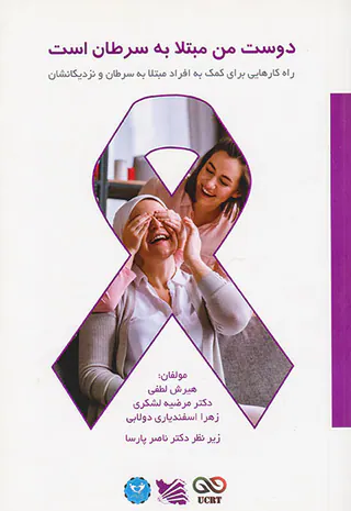 دوست من مبتلا به سرطان است
