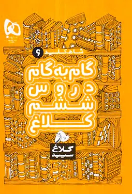 کتاب گام به گام دروس ششم شاهکلید6 انتشارات کلاغ سپید