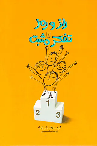 راز و رمز تفکر مثبت
