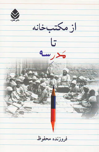از مکتب خانه تا مدرسه