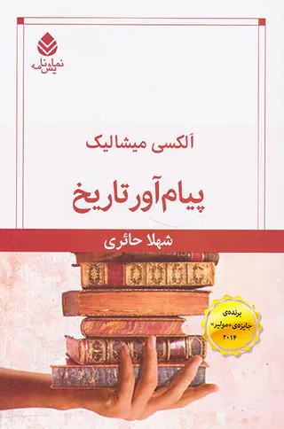 پیام آور تاریخ