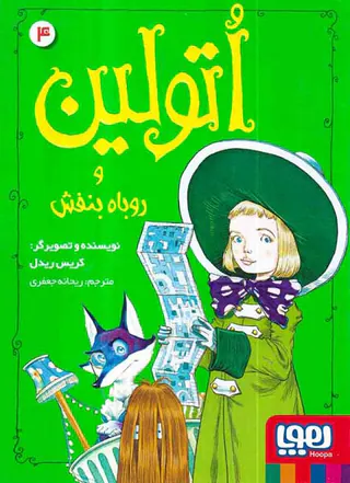 اتولین جلد چهارم اتولین و روباه بنفش