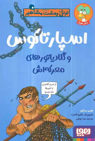تونل وحشت مشاهیر اسپارتاکوس و گلادیاتورهای معرکه اش
