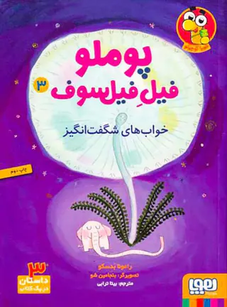پوملو فیل فیلسوف جلد سوم خواب های شگفت انگیز