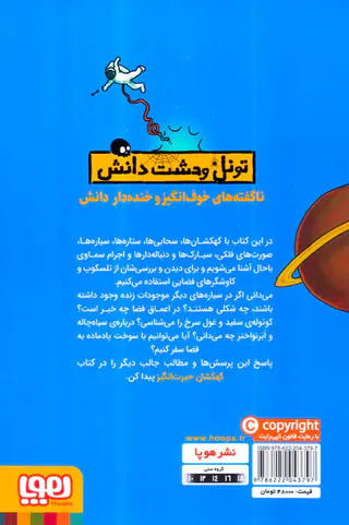 تونل وحشت دانش کهکشان حیرت انگیز