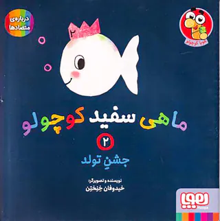 ماهی سفید کوچولو جلد یکم تولد