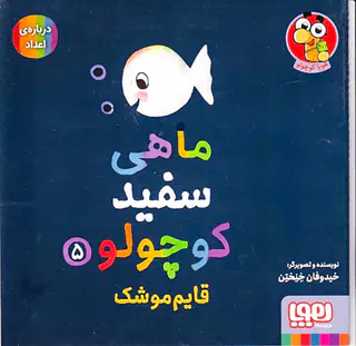 ماهی سفید کوچولو جلد پنجم قایم موشک