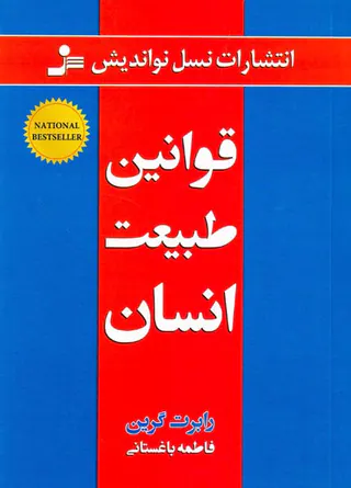 قوانین طبیعت انسان