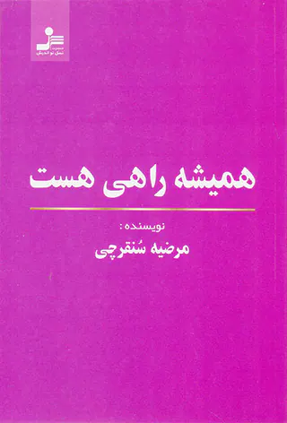 همیشه راهی هست