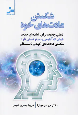 شکستن عادت های خود
