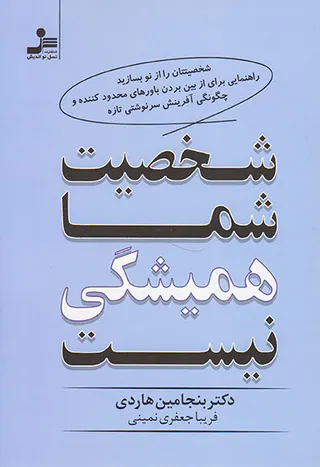 شخصیت شما همیشگی نیست