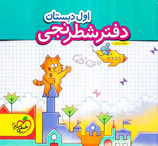دفتر شطرنجی اول دبستان انتشارات خیلی سبز