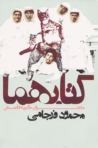 کتابهما(ماجرای گربه و آدمکش)