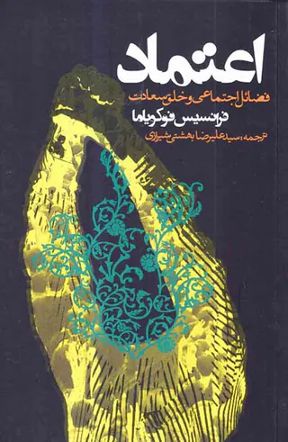 اعتماد فضائل اجتماعی و خلق سعادت