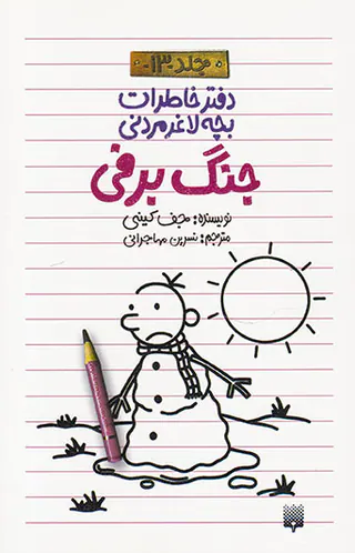 دفتر خاطرات بچه لاغر مردنی جلد سیزدهم جنگ برفی