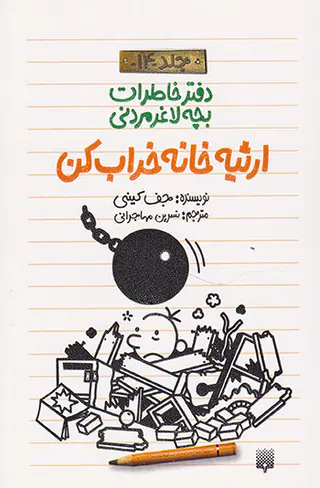 دفتر خاطرات بچه لاغر مردنی جلد چهاردهم ارثیه خانه خراب کن