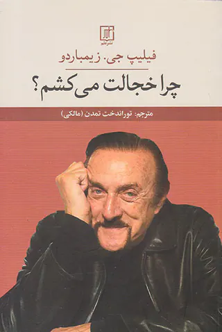 چرا خجالت می کشم