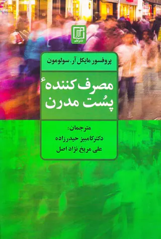 مصرف کننده پست مدرن