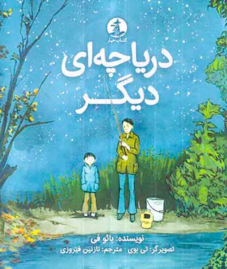 دریاچه ای دیگر