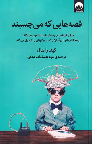 قصه هایی که می چسبند