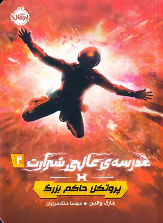 مدرسه ی عالی شرارت جلد دوم پروتکل حاکم بزرگ