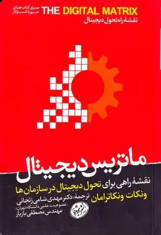 ماتریس دیجیتال(نقشه راهی برای تحول دیجیتال در سازمان ها)