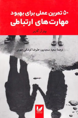 50تمرین عملی برای بهبود مهارت های ارتباطی