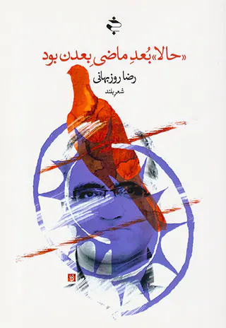حالا بعد ماضی بعدن بود