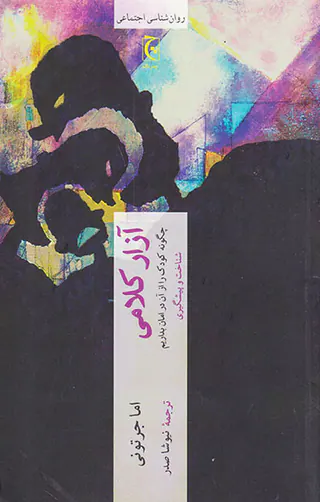 آزار کلامی