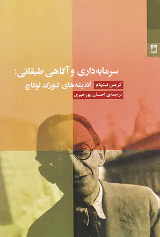 سرمایه داری و آگاهی طبقاتی(اندیشه های گئورگ لوکاچ)