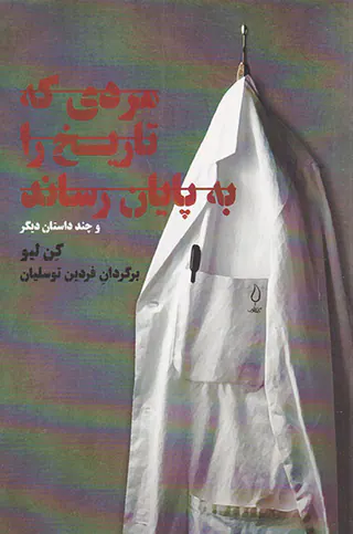 مردی که تاریخ را به پایان رساند