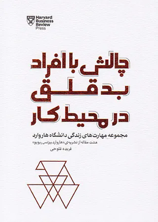 چالش با افراد بدقلق در محیط کار(مجموعه مهارت های زندگی دانشگاه هاروارد)