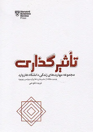 تاثیرگذاری(مجموعه مهارت های زندگی دانشگاه هاروارد)