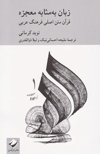 زبان به مثابه معجزه(قرآن متن اصلی فرهنگ عربی)