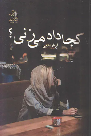 کجا داد می زنی