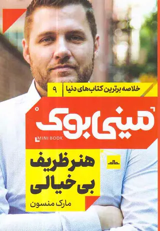 خلاصه برترین کتاب های دنیا9(هنر ظریف بی خیالی)