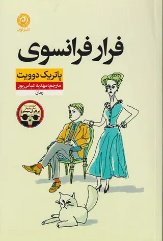 فرار فرانسوی
