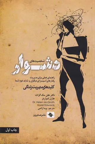 شخصیت های دشوار