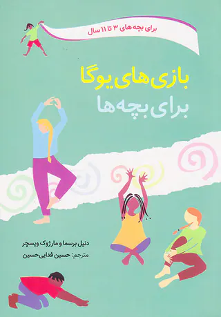 بازی های یوگا برای بچه ها(برای بچه های3تا11سال)