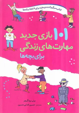 101بازی جدید مهارت های زندگی برای بچه ها