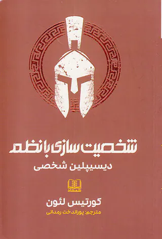 شخصیت سازی با نظم(دیسیپلین شخصی)