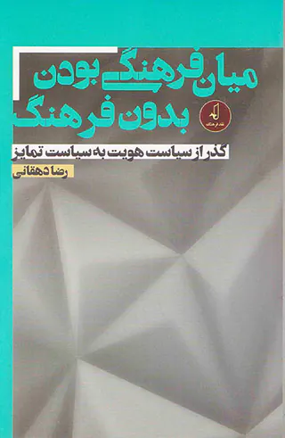میان فرهنگی بودن بدون فرهنگ