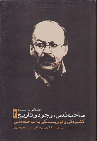تاملاتی بر نسبت ساحت قدس وجود و تاریخ2(گشودگی و فروبستگی به ساحت قدی)