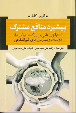 پیشبرد منافع مشترک
