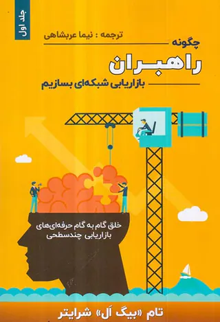 چگونه راهبران بازاریابی شبکه ای بسازیم جلد اول
