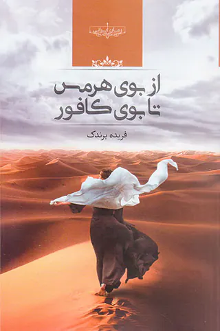 از بوی هرمس تا بوی کافور