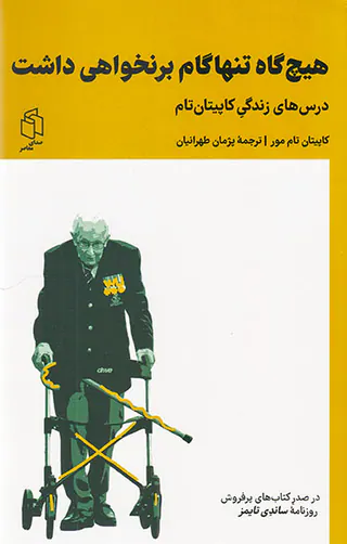 هیچ گاه تنها گام برنخواهی داشت
