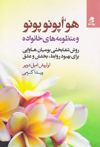 هواپونوپونو و منظومه های خانواده