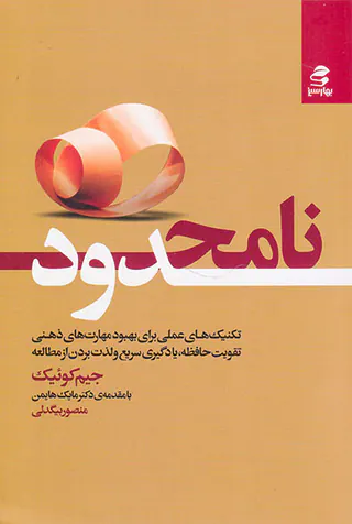 نامحدود(تکنیک های عملی برای بهبود مهارت های ذهنی تقویت حافظه یادگیری سریعو لذت بردن از مطالعه)