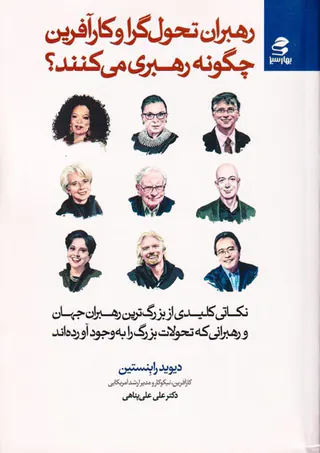 رهبران تحول گرا و کارآفرین چگونه رهبری می کنند